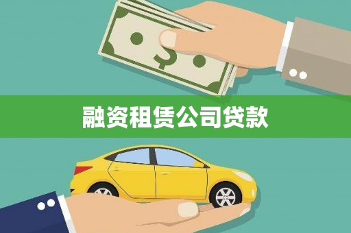 张店融资租赁公司贷款