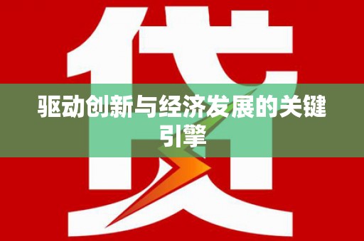 张店驱动创新与经济发展的关键引擎