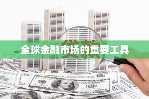张店全球金融市场的重要工具