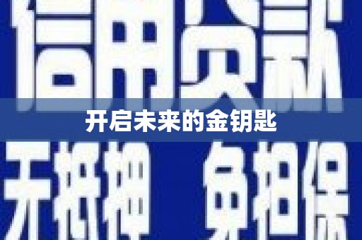 张店开启未来的金钥匙