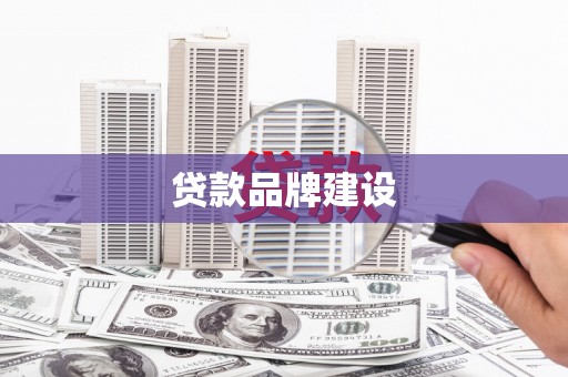 张店贷款品牌建设