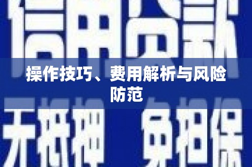 张店操作技巧、费用解析与风险防范