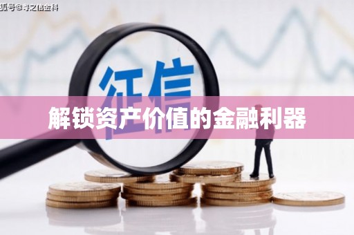 张店解锁资产价值的金融利器