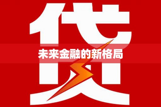 张店未来金融的新格局