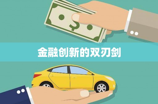 张店金融创新的双刃剑