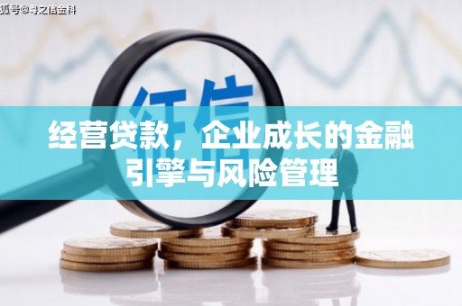张店经营贷款，企业成长的金融引擎与风险管理