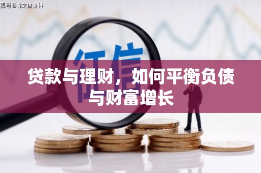 张店贷款与理财，如何平衡负债与财富增长