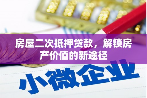 张店房屋二次抵押贷款，解锁房产价值的新途径