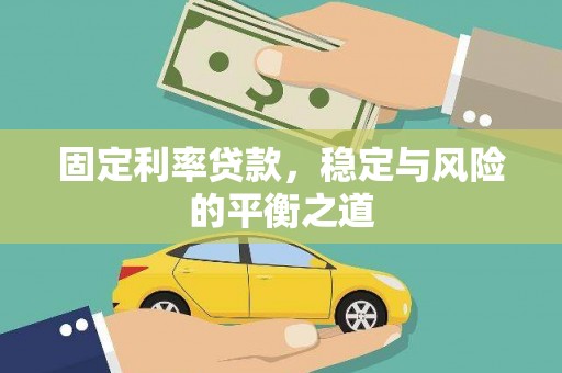 张店固定利率贷款，稳定与风险的平衡之道