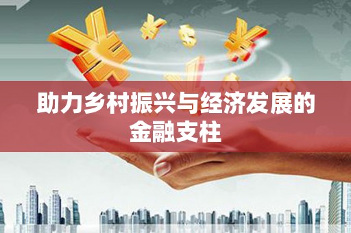 张店助力乡村振兴与经济发展的金融支柱
