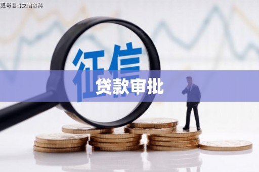 张店贷款审批